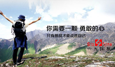 六九戶(hù)外拓展運(yùn)動(dòng)策劃有限公司